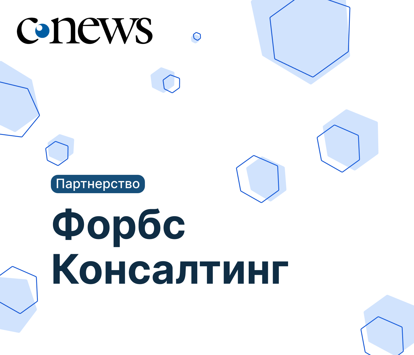 Biplanum и «Форбс Консалтинг» объявили о стратегическом сотрудничестве
