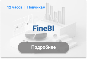 FineBI