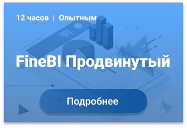 FineBI pro