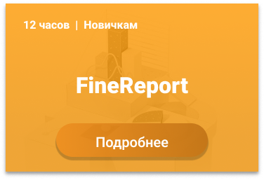 FineReport