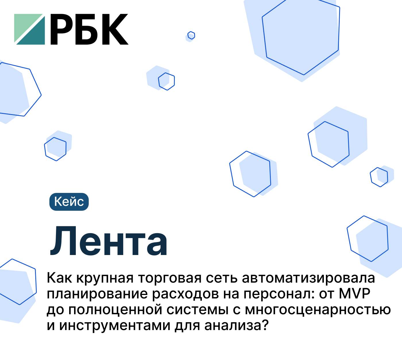 Автоматизация планирования расходов на персонал в торговой сети «Лента»
