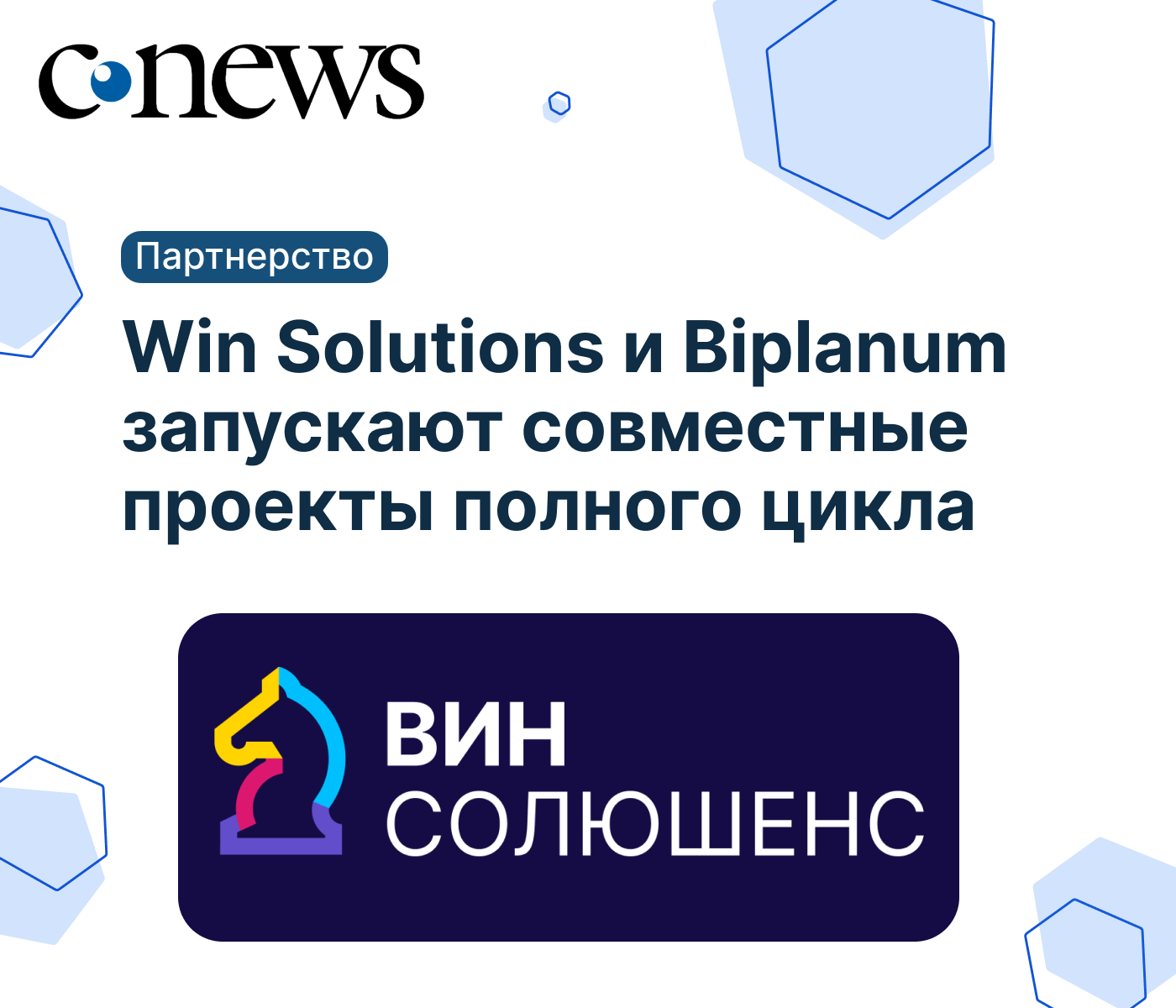 БИПЛАНУМ И ВИН СОЛЮШЕНС ОБЪЯВИЛИ О СТРАТЕГИЧЕСКОМ СОТРУДНИЧЕСТВЕ