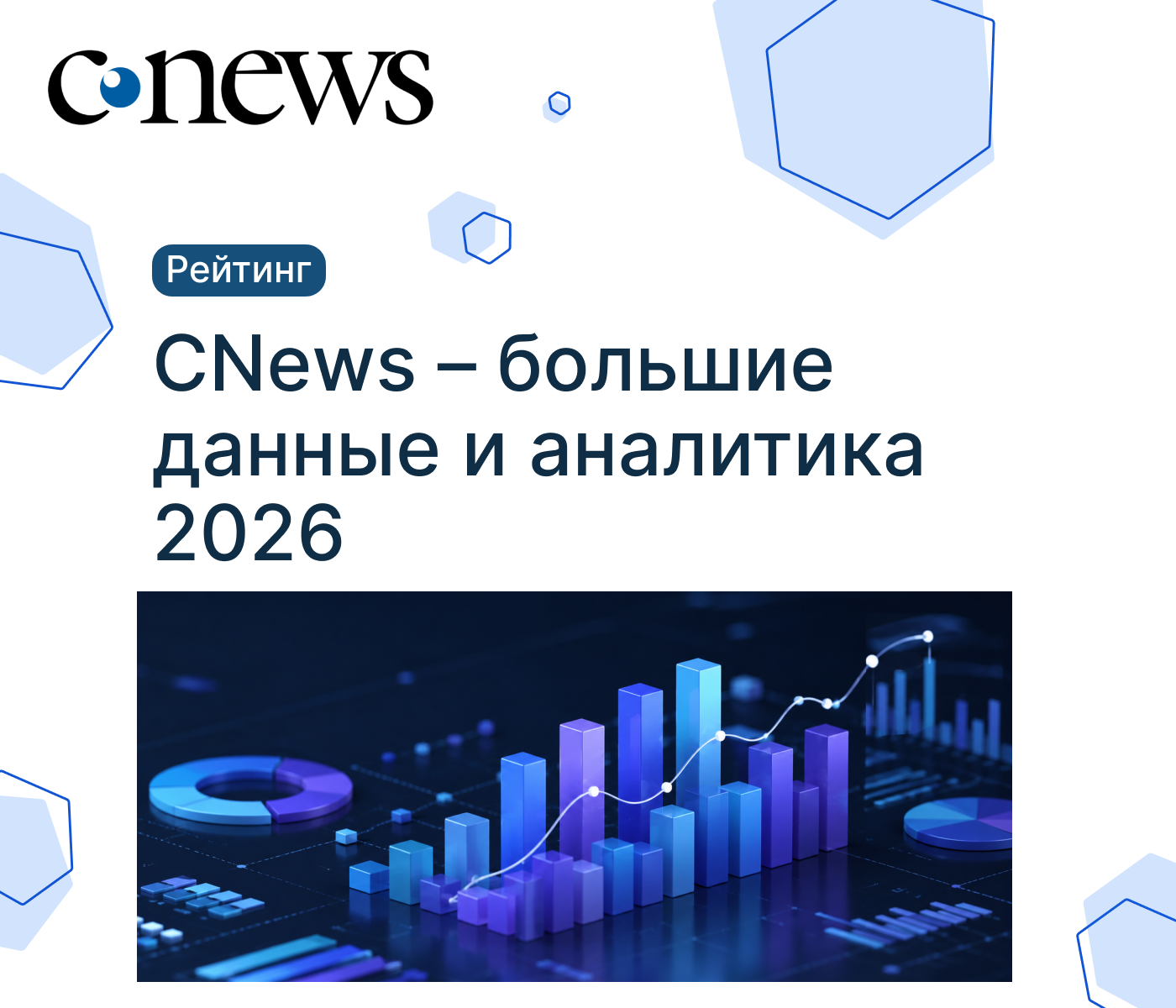 СNEWS: БОЛЬШИЕ ДАННЫЕ И АНАЛИТИКА