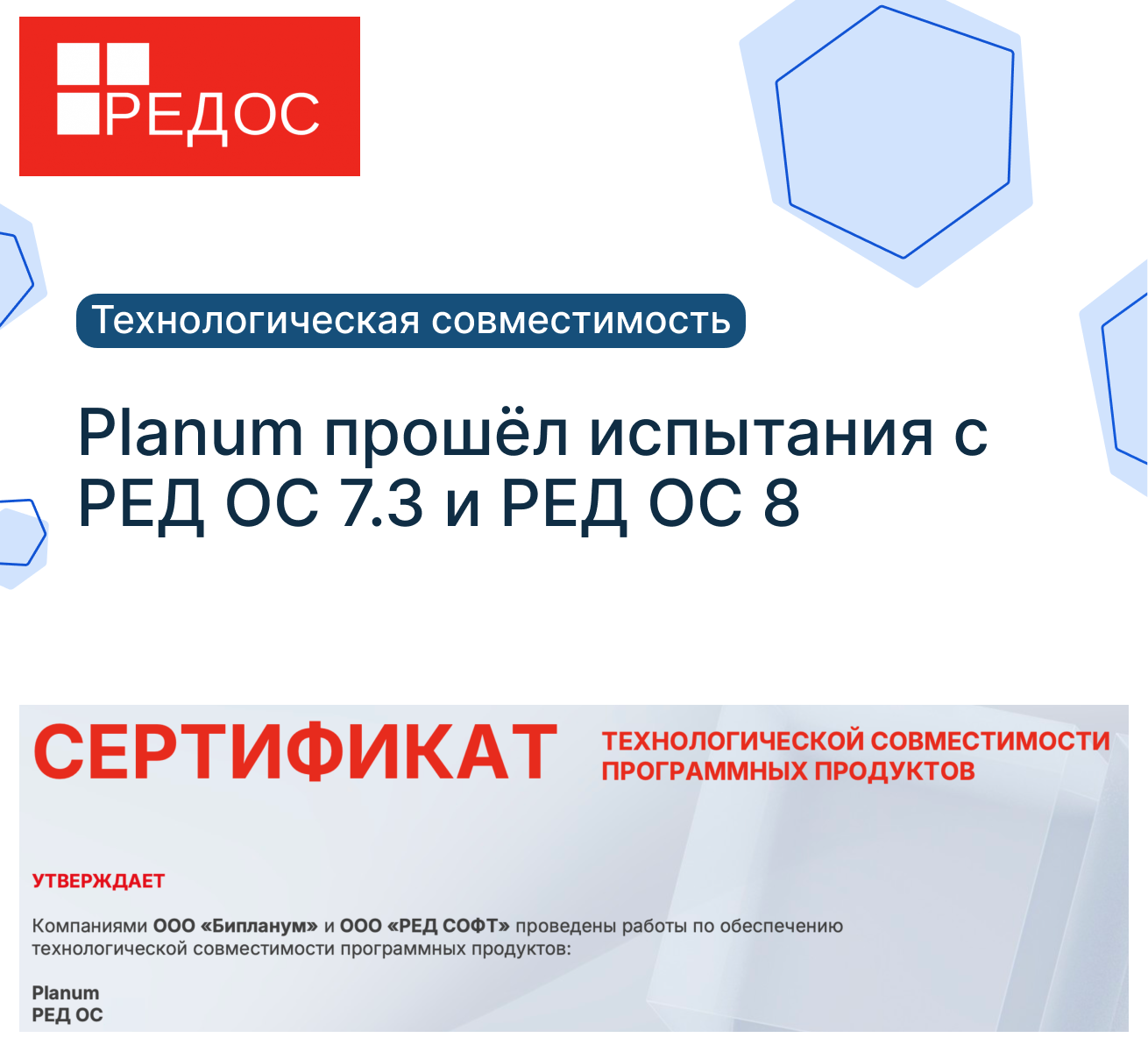 PLANUM ПОЛУЧИЛ СЕРТИФИКАТЫ ТЕХНОЛОГИЧЕСКОЙ СОВМЕСТИМОСТИ С РЕД ОС 7.3 И РЕД ОС 8