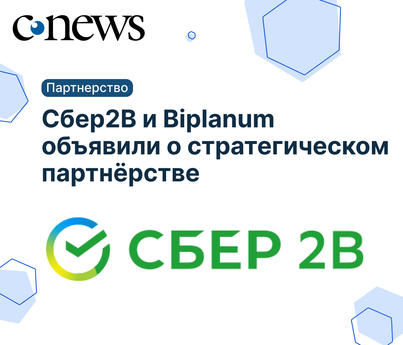 BIPLANUM УСИЛИВАЕТ ЭКСПЕРТИЗУ В ИМПОРТОЗАМЕЩЕНИИ BI: СТРАТЕГИЧЕСКОЕ ПАРТНЁРСТВО СО СБЕР2B